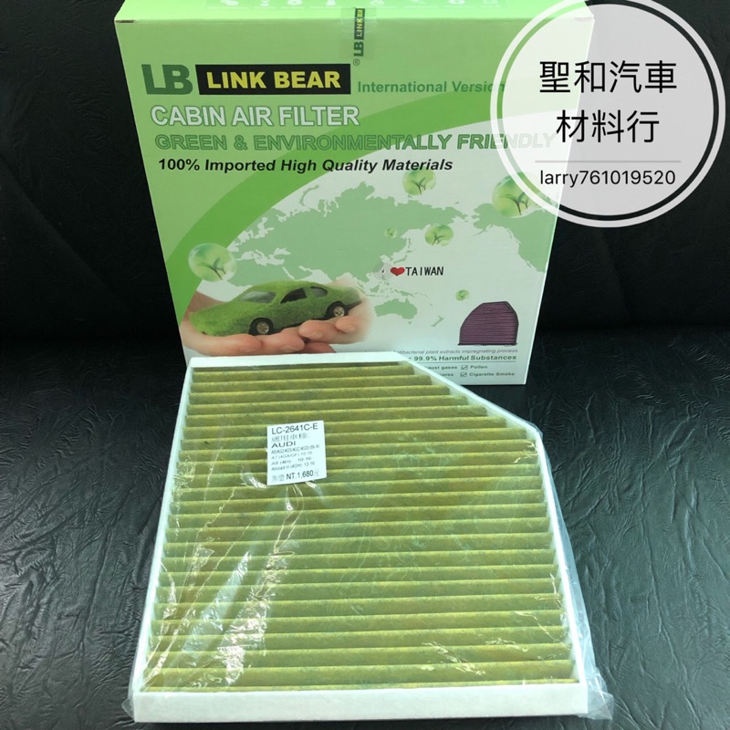 LINK BEAR 綠色 /AUDI/奧迪/A6/A7/A8/冷氣濾網/冷濾/濾網