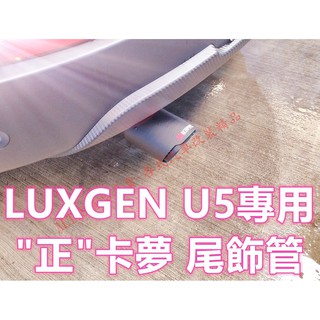 LUXGEN U5 專用 正卡夢尾飾管 天蠍管 蠍子管 碳纖維 卡夢 排氣管 尾飾管 單出 雙出 空力套件 納智捷