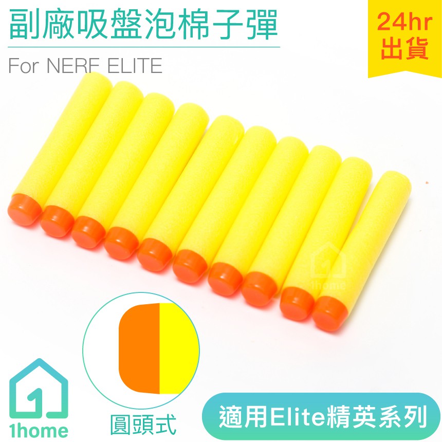 NERF副廠圓頭泡棉子彈-黃色補充包(10發)｜相容/nerf/軟彈槍/玩具槍/生存遊戲【1home】