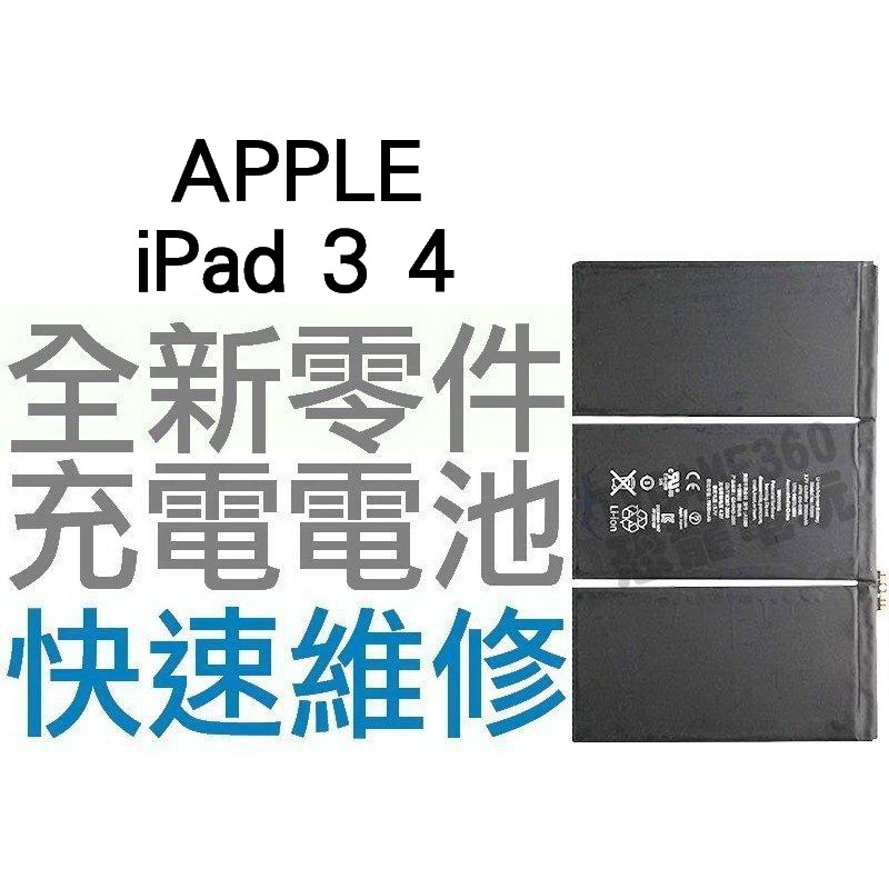 APPLE 蘋果 iPad 3 4 全新電池 無法充電 膨脹 更換電池 全新零件 專業維修【台中恐龍電玩】