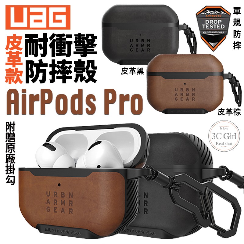 UAG 耐衝擊 皮革款 防塵 防摔殼 軍規 耳機殼 保護殼 適用於AirPods Pro