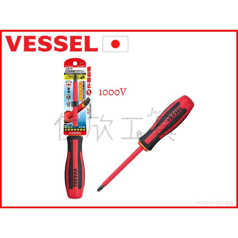 【樂活工具】日本 VESSEL 絕緣起子 螺絲起子 電工專用 防止觸電 【960PS】