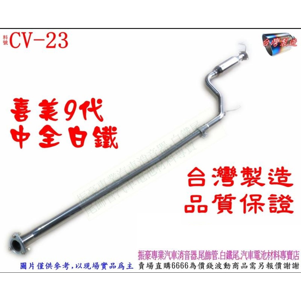 喜美9代 HONDA 中全 全白鐵 消音器 排氣管 料號 CV-23 另有現場代客施工 歡迎詢問