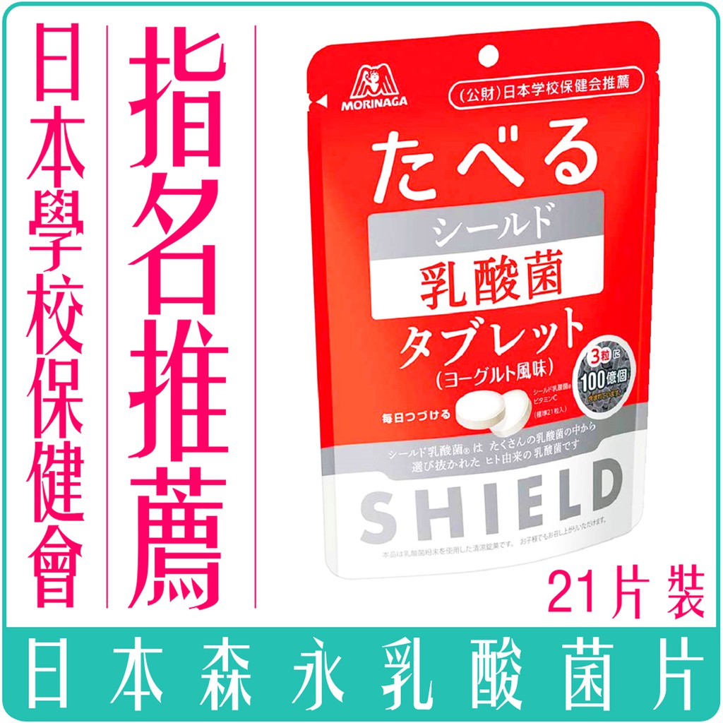 《 978 販賣機 》  日本 森永 SHIELD 乳酸菌 片 優格味 21入裝 乳酸菌錠 乳酸片 團購 批發