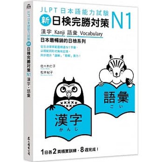 [眾文~書本熊]新日檢完勝對策N1 漢字‧語彙 [全新增訂版] 9789575326272<書本熊書屋>