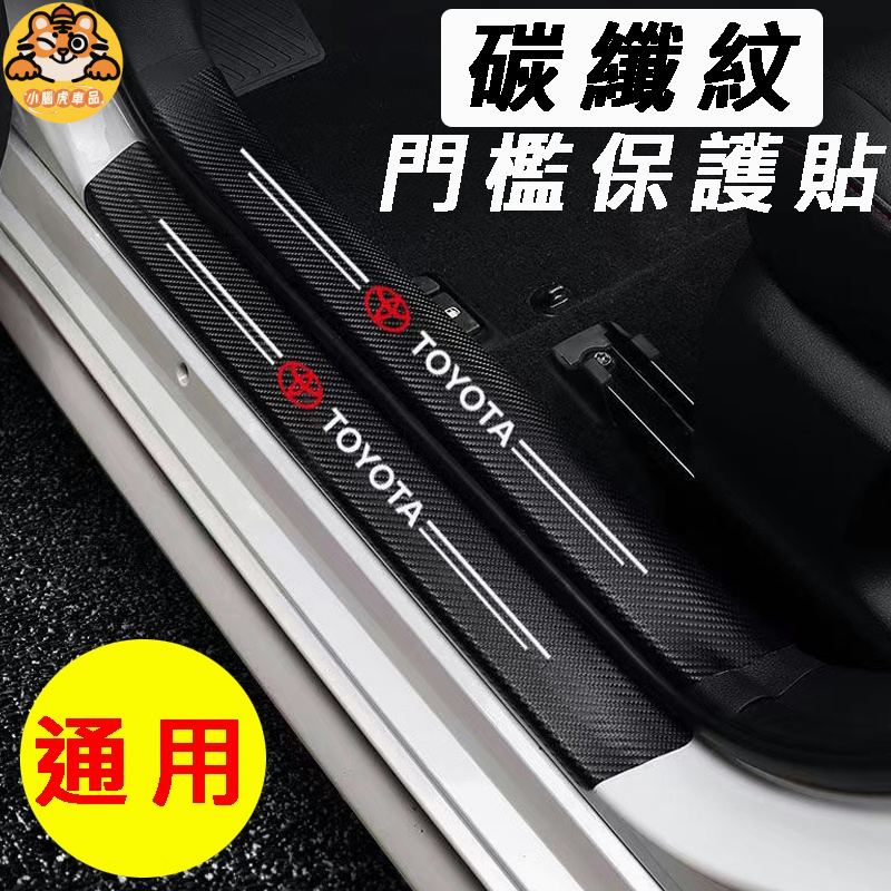 【9條裝】汽車門檻條 碳纖紋門檻保護條 迎賓踏板防踩貼 適用於豐田 Toyota Corolla Cross RAV4