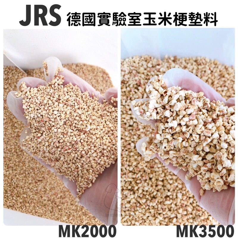 (快速現貨)JRS天然 玉米梗  玉米梗墊料 MK2000 MK3500 倉鼠墊料 玉米芯墊料 倉鼠墊材 蘆丁雞墊料