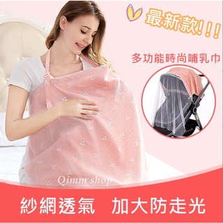 多色現貨✰兩用純棉哺乳巾 網紗款兩用哺乳巾 防走光母奶巾 可當推車防蚊網 嬰兒蓋被【qimm shop】