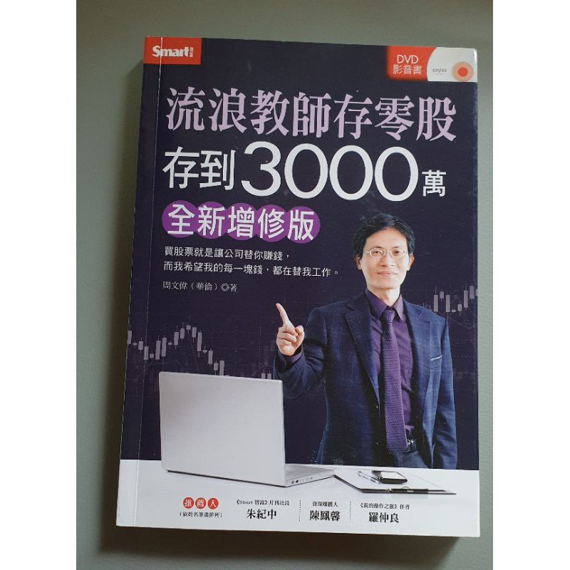 流浪教師存零股存到3000萬 二手書 蝦皮購物