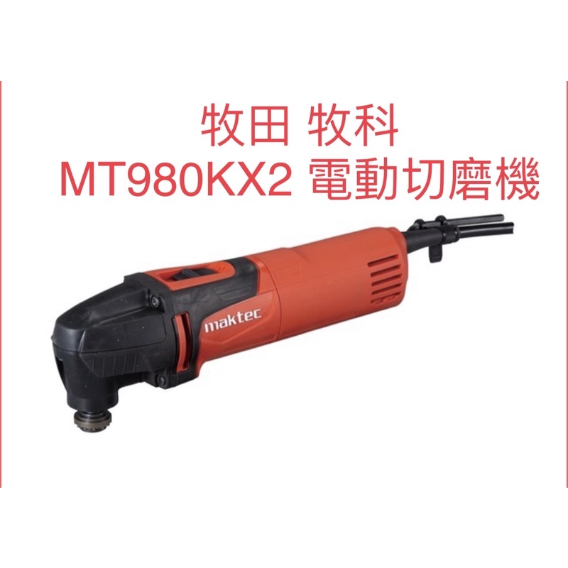 含税 Maktec 牧科 MT980KX2電動切磨機 附配件組 牧田