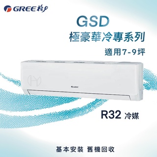 【全新品】GREE格力 7-9坪極豪華系列變頻冷專分離式冷氣 GSD-50CO/GSD-50CI R32冷媒