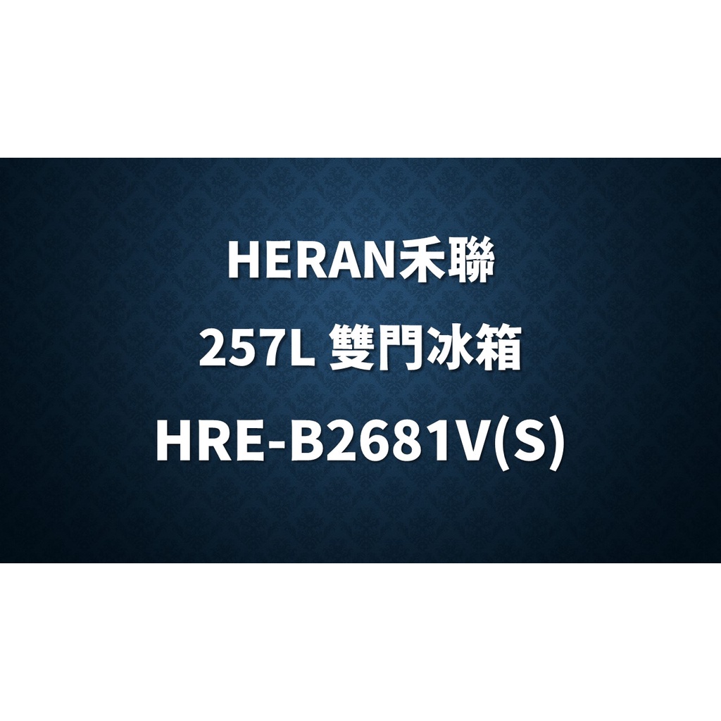 ✿聊聊最便宜✿全台配裝✿全新未拆箱 HRE-B2681V(S)【HERAN禾聯】257L 變頻雙門窄身電冰箱