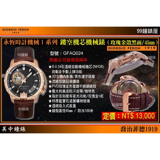 GIORGIO FEDON”永恆時計 I”系列 鏤空機芯腕錶(玫瑰金殼黑面/45mm)型號GFAQ024 【美中鐘錶】