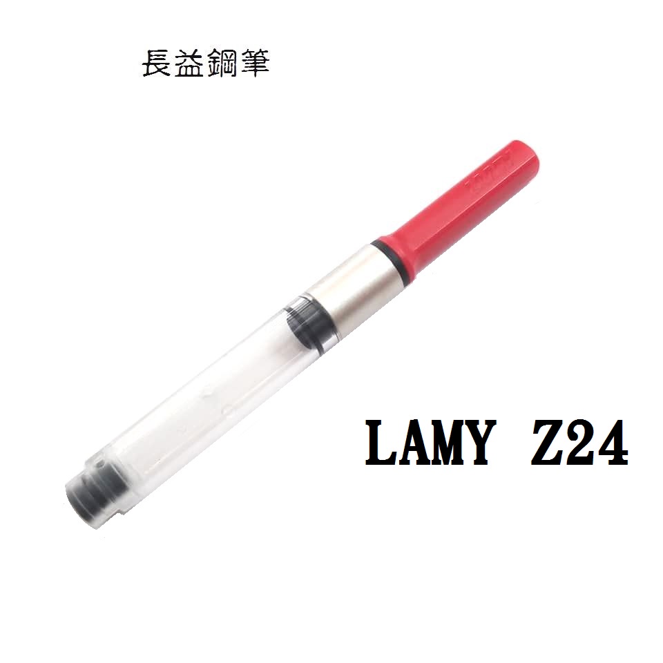 【長益鋼筆】德國 LAMY Z24 吸水器 鋼筆 吸墨器 紅色 配件