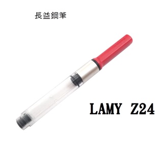 【長益鋼筆】德國 LAMY Z24 吸水器 鋼筆 吸墨器 紅色 配件