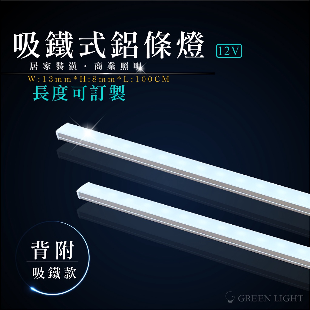 客製化 台灣製造 LED 吸鐵式鋁條燈 硬條燈 鋁條燈 層板燈 間接照明 可用於磁鐵可吸處