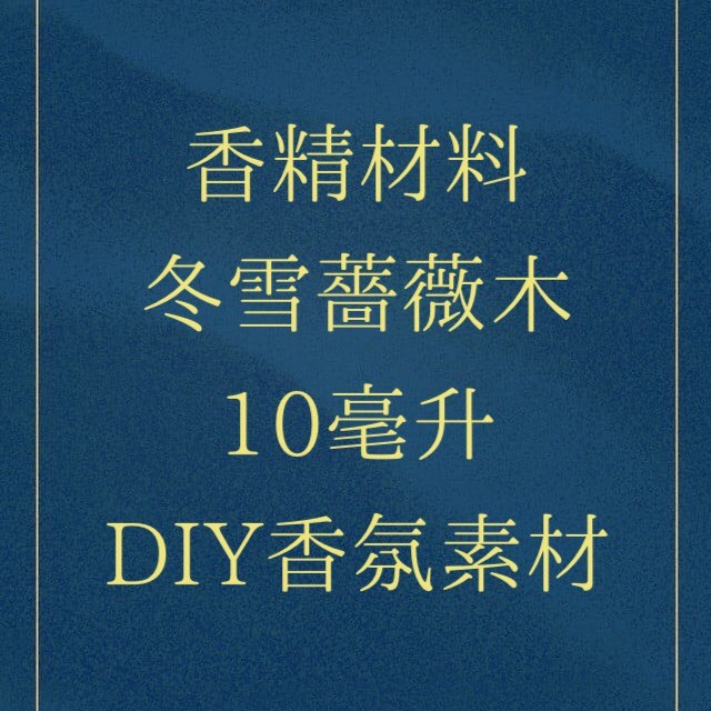 都兜盒子 香精材料 冬雪薔薇木 行家品香 獵奇香味 濃醇厚 調香素材 木質調 東方調 香精 蝦皮購物