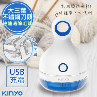 【KINYO】三葉刀頭USB充電式除毛球機(CL-521)毛球不見了
