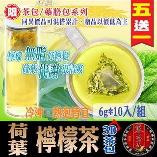 【參大王】荷葉檸檬茶(6gX10包/組) 純果茶/夏天消暑/沖泡式茶包/輕盈曲線/冷泡茶《HE07》
