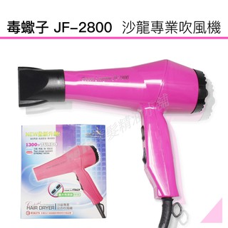 【hair美髮精油小舖】 JF-2800 沙龍級 吹風機 兩段式吹風機 吹風機造型美容 家用吹風機 專業吹風機