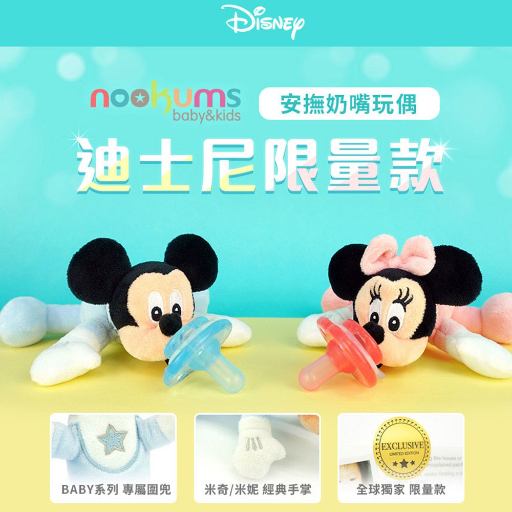 nookums 迪士尼系列 美國 寶寶 可愛造型 安撫奶嘴 玩偶 多款可選 安撫娃娃 米奇 米妮