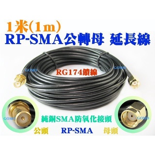 【1米(1m) RP-SMA公轉母 延長線/純銅饋線】WIFI無線基地臺IP分享器無線AP路由器-手機平板無線網路天線用