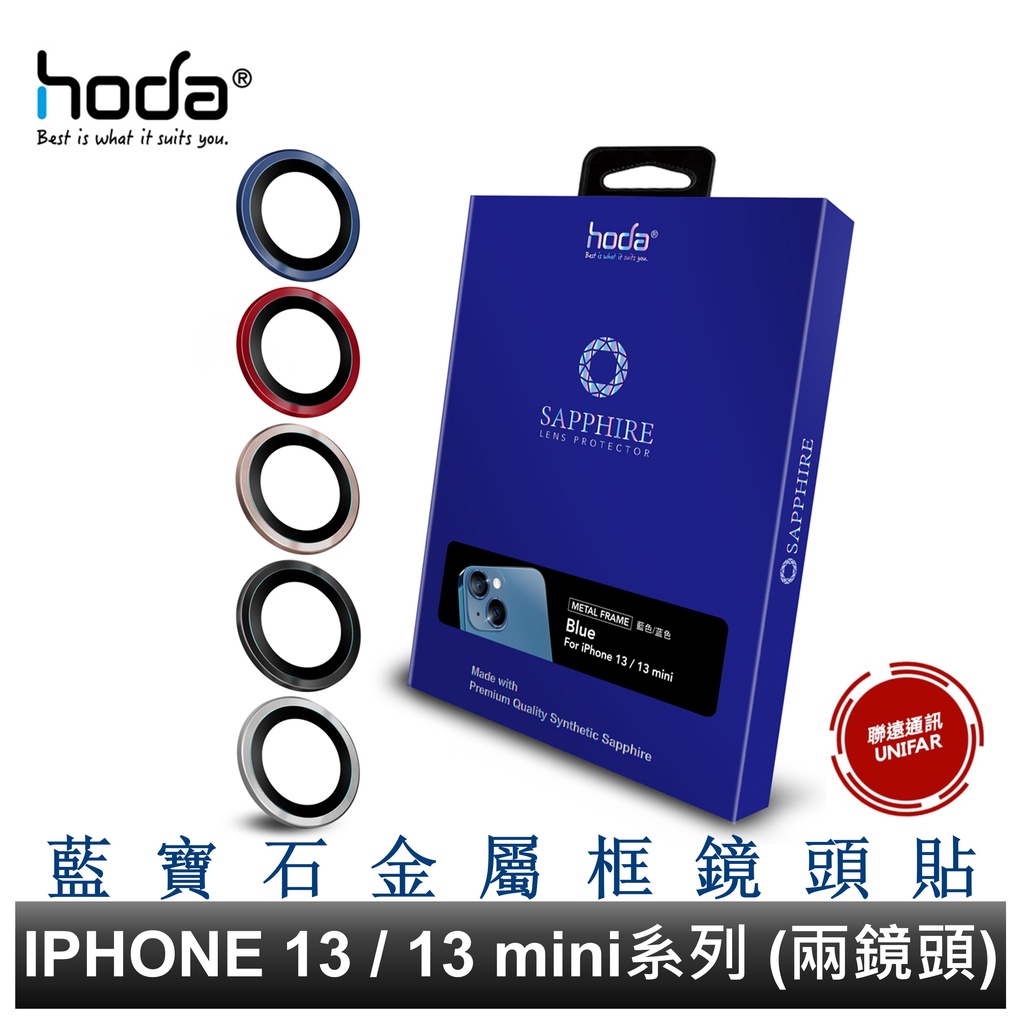hoda iPhone 14/14+/i13/i13 mini 兩鏡頭適用 藍寶石金屬框鏡頭保護貼 藍寶石鏡頭貼