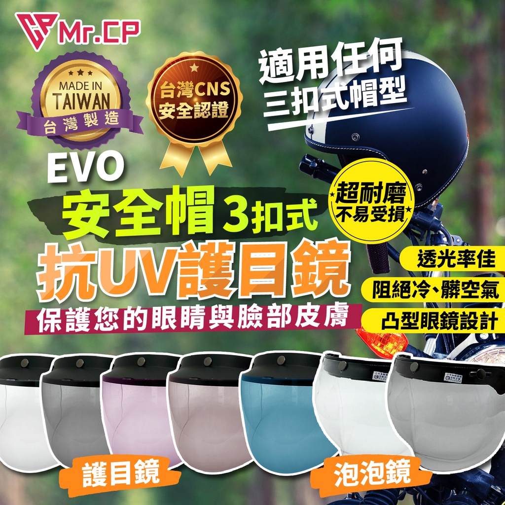 🔥台灣製最低價🔥 MIT EVO安全帽護目鏡 安全帽鏡片 抗UV380 防水鏡片 泡泡鏡片 擋風鏡片 安全帽擋風 智同