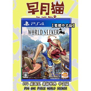 【早月貓發売屋】現貨販售中 ■附初回特典■ PS4 航海王 尋秘世界 中文版 ONE PIECE ※草帽魯夫※ 海賊王