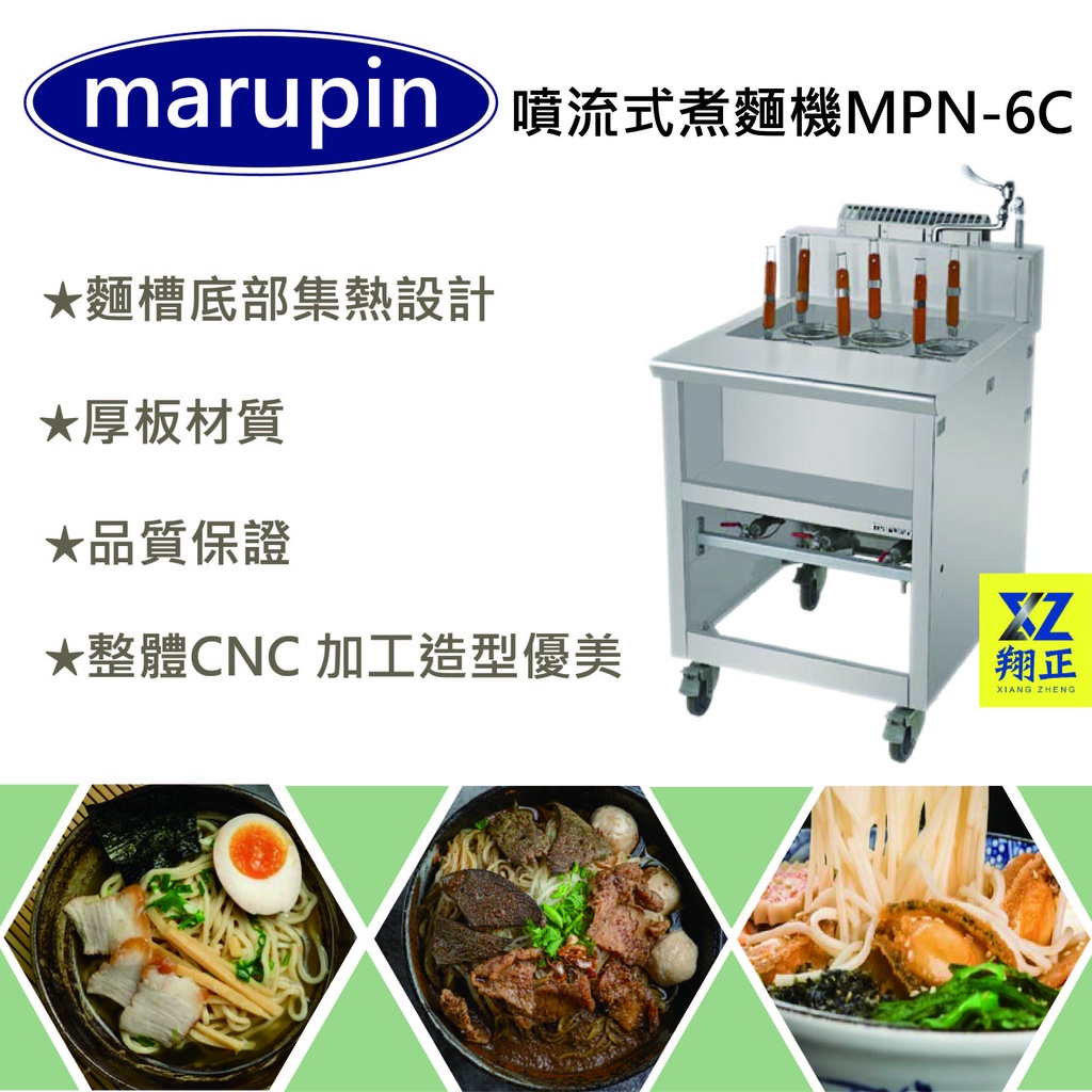 【聊聊運費】marupin噴流式煮麵機 落地式煮麵機 煮麵機 MPN-6C