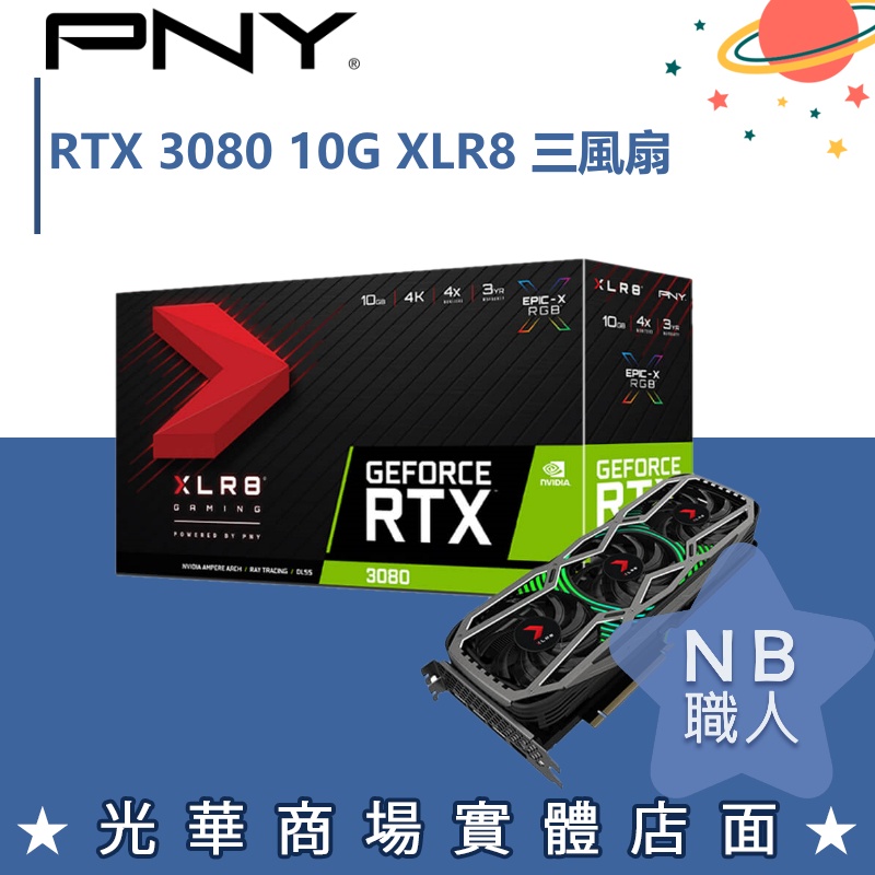 【NB 職人】PNY GeForce RTX™ 3080 10GB XLR8電競EPIC-X RGB™ 三風扇REVEL