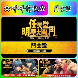 NS DLC ◣ 任天堂明星大亂鬥 鬥士證 1 ◢ 全新序號 SWITCH 沒鎖區 角色擴充票 季票 鬥士証✿咘咘電玩✿
