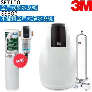 【3m】sft100全戶式軟水系統+ss802不鏽鋼全戶式淨水系統【贈反洗式淨水系統及濾心｜贈全臺安裝】
