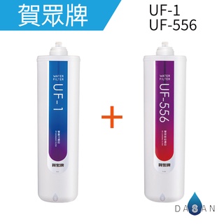 【賀眾牌】UF-1 UF-556 UF1 UF556 長效型 PP 除鉛 2支濾心 適用 UF-206 UF206 濾芯