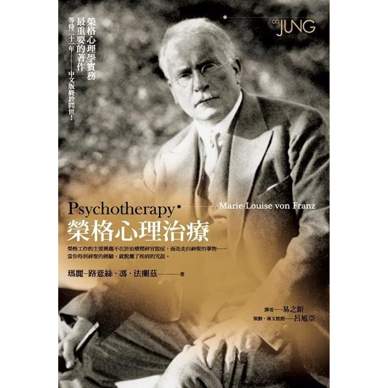 榮格心理治療[88折]11100572766 TAAZE讀冊生活網路書店