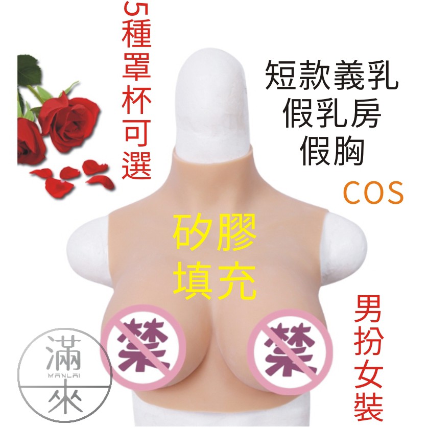 可開發票 B~G罩杯 抖動型 矽膠假奶 義乳 假胸部 假乳房 穿戴式假奶 cos 男扮女裝變裝秀乳房模型ARKU客滿來