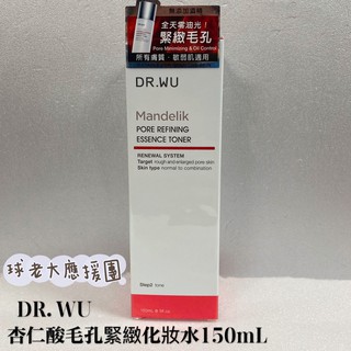 [球老大應援團] DR.WU 達爾膚 杏仁酸毛孔緊緻化妝水150ML