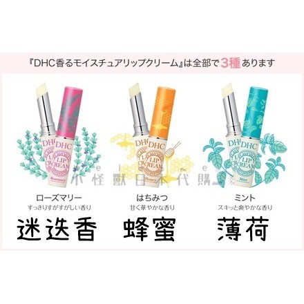 小怪獸日本代購 日本境內版dhc香味唇膏迷迭香蜂蜜薄荷潤唇膏香味護唇膏保濕唇膏1 5g 日本製 蝦皮購物