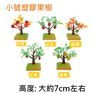 【微景小舖】模擬塑膠果樹模型樹(單入)DIY建築沙盤建築模型材料 場景製作模型樹 建築模型材料 沙盤模型 場景佈置