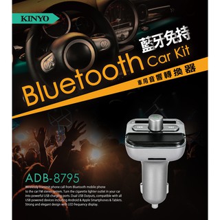 【KINYO】藍牙免持車用音響轉換器 車用藍芽 ADB-8795 (附遙控器)