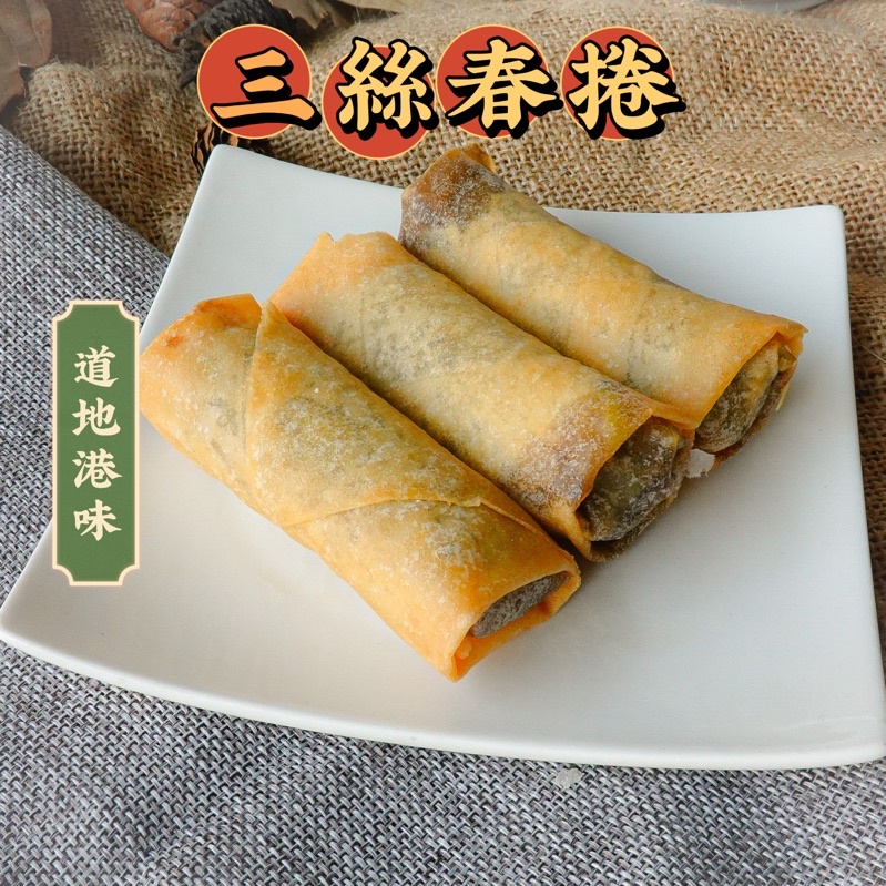 【港來港式手工點心】三絲春卷 5入 非素食 點心 春捲 純手工 港式點心 冷凍宅配到府桃園中壢地區可面交