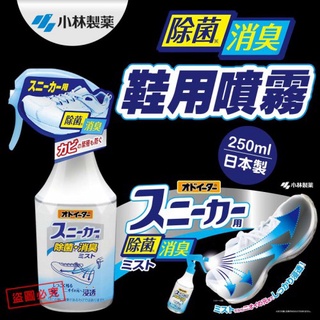 小林製藥鞋用除菌消臭噴霧250ml