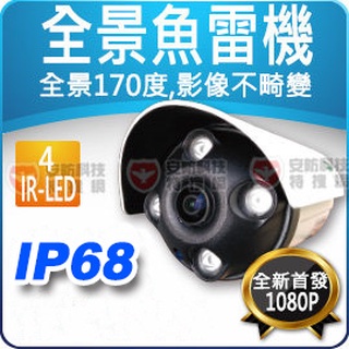 全景 1080P AHD 防水 IP68 紅外線 IR LED 攝影機適 4MP 可取 5MP 4路 2MP DVR