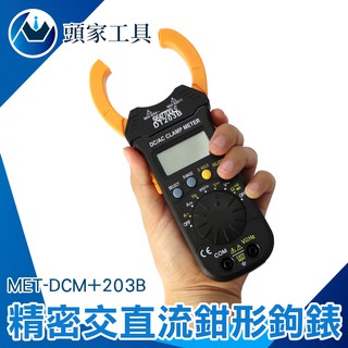 精密交直流鉗形鉤錶 交直流數字鉤表 數位交流 數位鉤錶 自動量程設計 電流測量 測試棒 DCM+203B