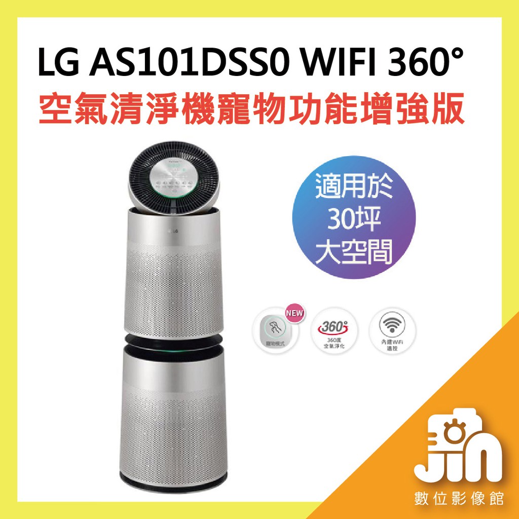 LG AS101DSS0 WIFI 360° 空氣清淨機 寵物功能增強版 (雙層) 消毒 防疫 濾網 過濾 晶豪泰