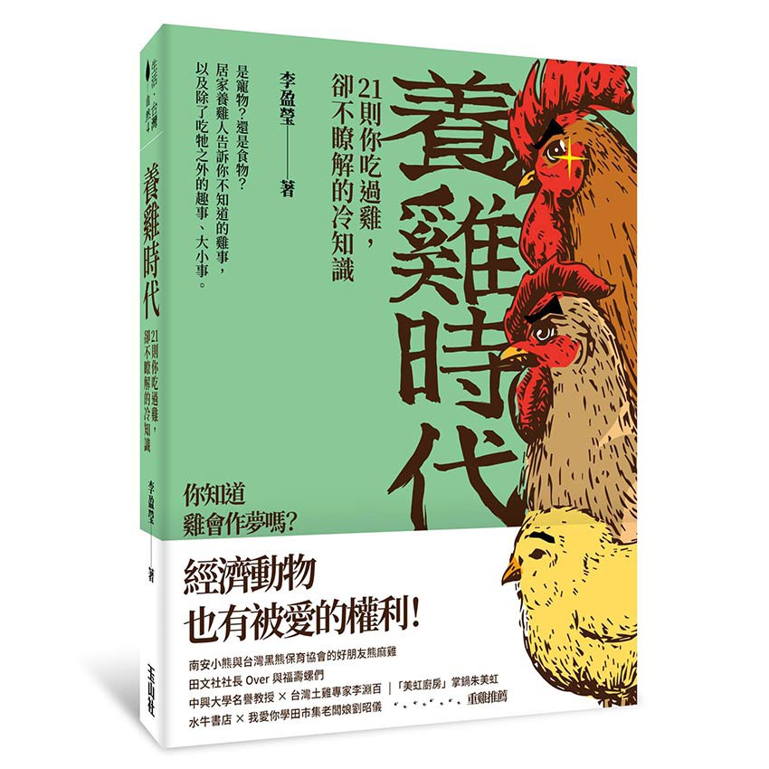 書適一店 養雞時代 21則你吃過雞 卻不瞭解的冷知識 李盈瑩 玉山社 蝦皮購物