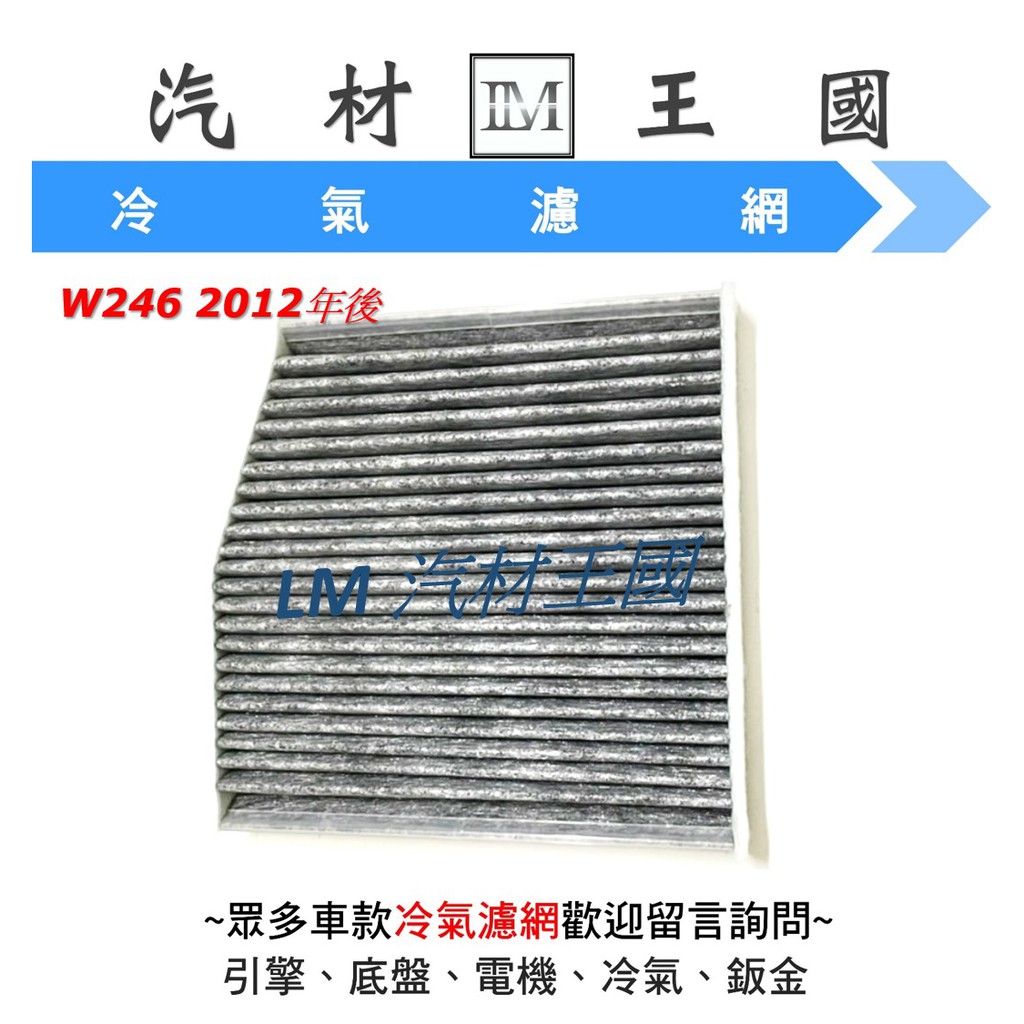 【LM汽材王國】 冷氣芯 W246 2012年後 活性碳 冷氣濾網 冷氣心 冷氣濾芯 空調濾網 BENZ