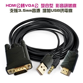 HDMI 轉 VGA 整合型 影音訊號線 1.8M / 3M-CB1829/CB2085