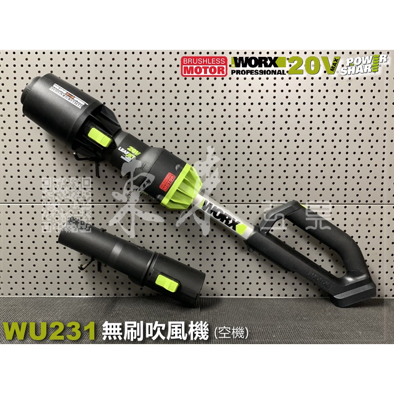 *WORX WU231 無刷吹風機 威克士 吹葉機 吹草機 吹風機 吹塵機 鼓風機 直流 20V 鋰電池 WU231.9