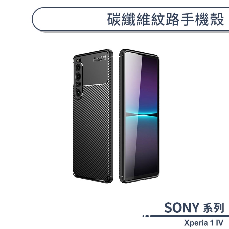 SONY Xperia 1 IV 碳纖維紋路手機殼 保護殼 保護套 防摔殼 碳纖維手機殼 軟殼